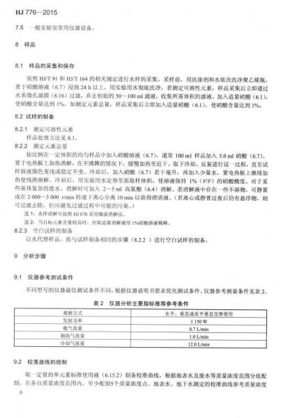 中华人民共和国国家环境保护标准：水质 32种元素的测定