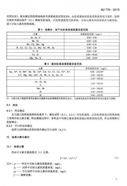 中华人民共和国国家环境保护标准：水质 32种元素的测定