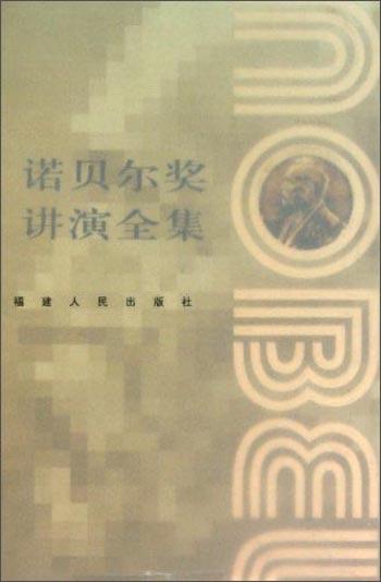 諾貝爾獎(jiǎng)講演全集