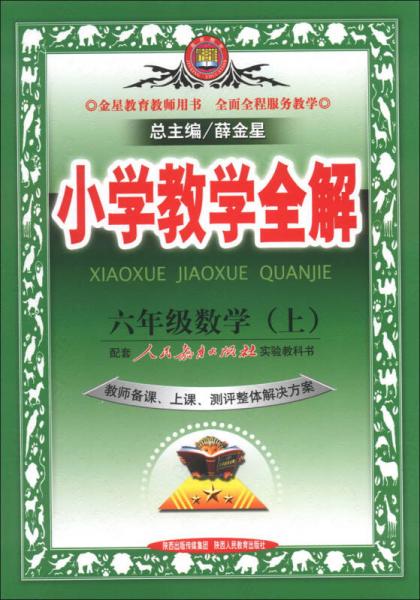 金星教育·小学教学全解：6年级数学（上）（人教课标版）（教师用书）（2013版）