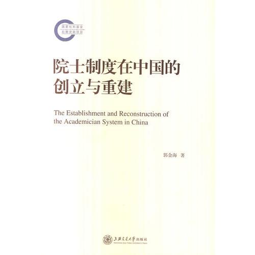 院士制度在中國的創(chuàng)立與重建