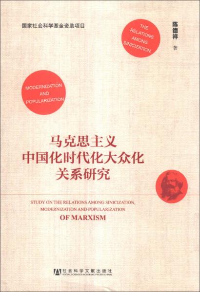 马克思主义中国化时代化大众化关系研究