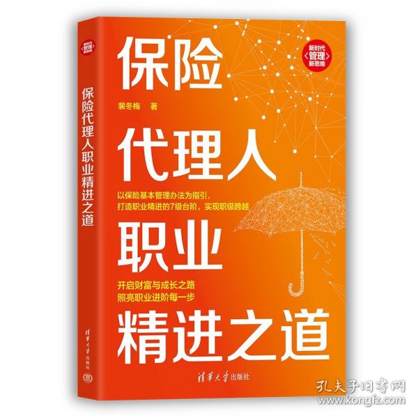 保险代理人职业精进之道