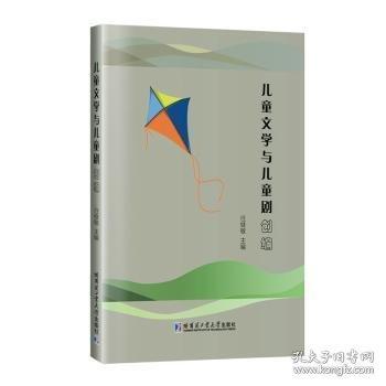 兒童文學(xué)與兒童劇創(chuàng)編