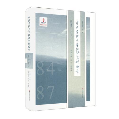 中國當(dāng)代文學(xué)批評史料編年·第五卷：1984-1987