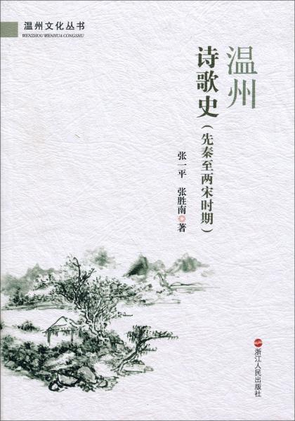 溫州詩歌史 : 先秦至兩宋時(shí)期