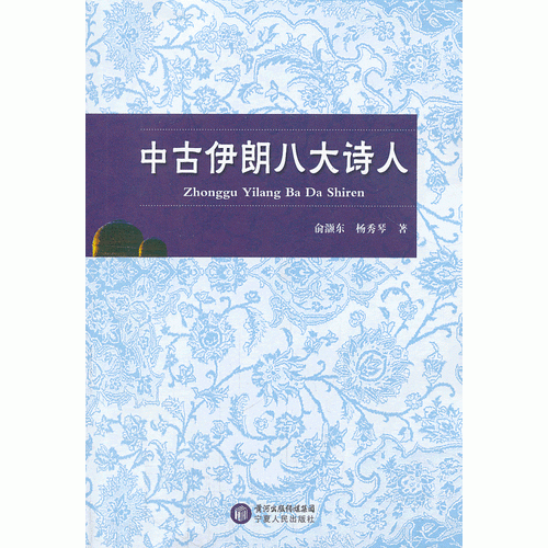 中古伊朗八大詩(shī)人