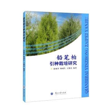 正版新書現(xiàn)貨 鉛筆柏引種栽培研究 趙亞萍,楊成生,王俊杰