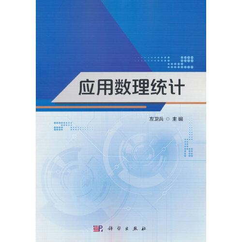 應用數理統計
