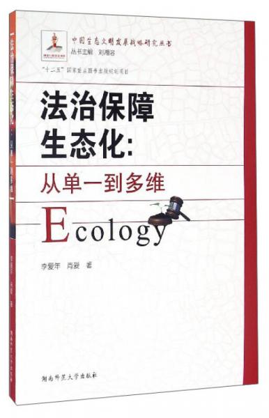 中国生态文明发展战略研究丛书 法治保障生态化：从单一到多维
