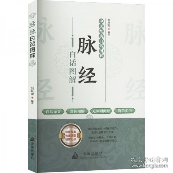 脈經(jīng)白話圖解