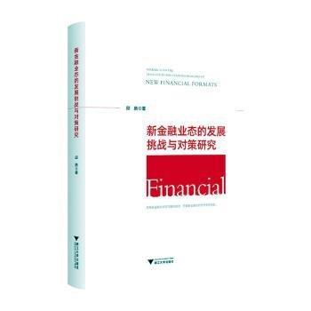 新業(yè)態(tài)的發(fā)展挑戰(zhàn)與對(duì)策研究