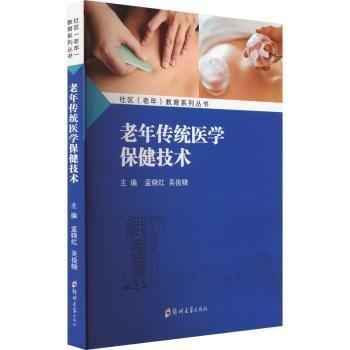 老年傳統(tǒng)醫(yī)學(xué)技術(shù)