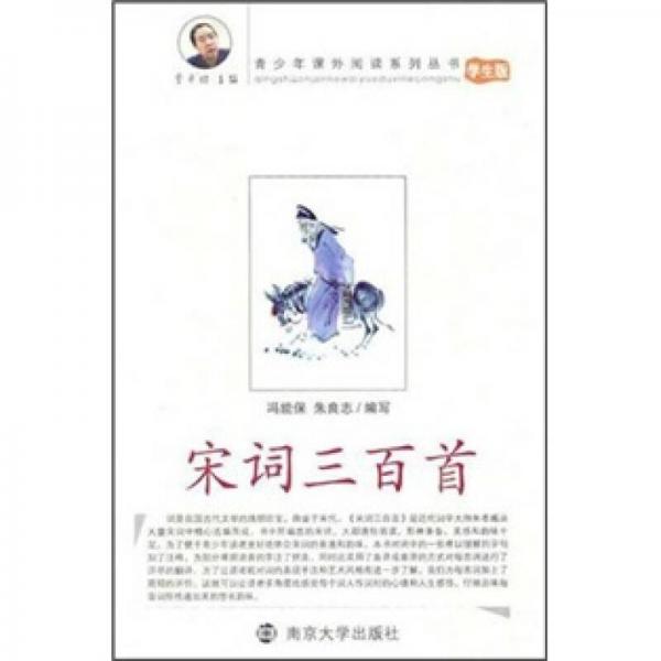 青少年課外閱讀系列叢書(shū)：宋詞三百首（學(xué)生版）