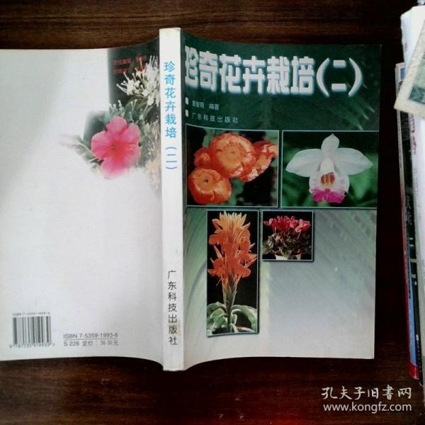 珍奇花卉栽培.二