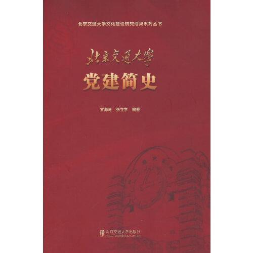 北京交通大學黨建簡史