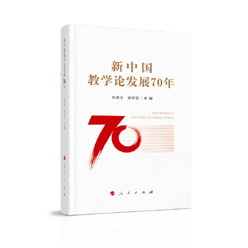 新中国教学论发展70年