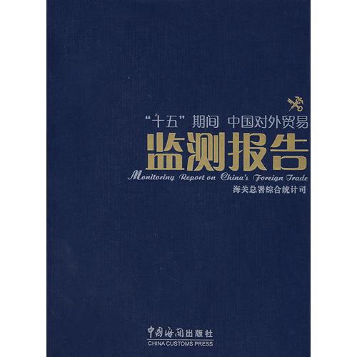 “十五”期间中国对外贸易——监测报告