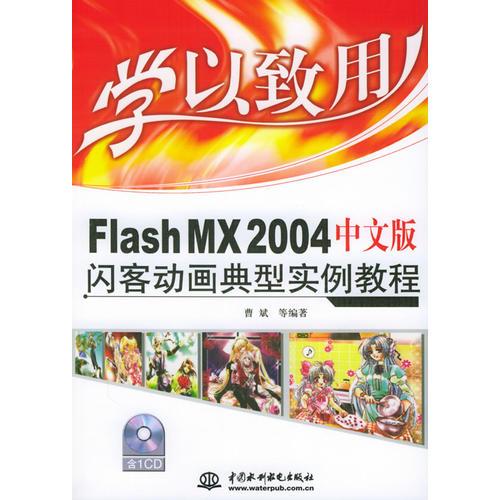 Flash MX2004中文版闪客动画典型实例教程——学以致用