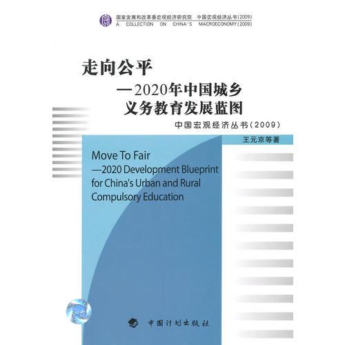 走向公平——2020年中國城鄉(xiāng)義務教育發(fā)展藍圖——中國宏觀經(jīng)濟叢書（2009）