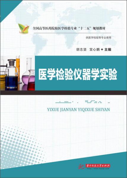 全國(guó)高等醫(yī)藥院校醫(yī)學(xué)檢驗(yàn)專(zhuān)業(yè)“十二五”規(guī)劃教材：醫(yī)學(xué)檢驗(yàn)儀器學(xué)實(shí)驗(yàn)