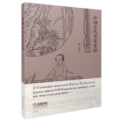 中國古代音樂史話