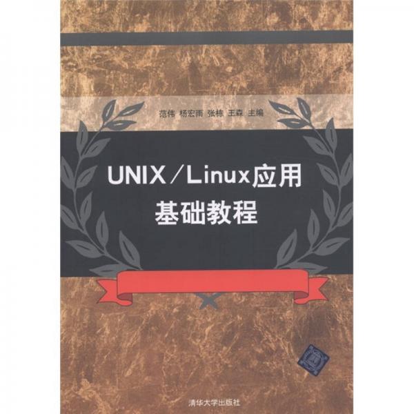 UNIX／Linux应用基础教程