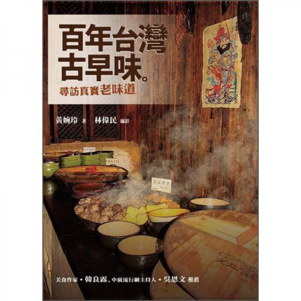 百年臺(tái)灣古早味: 尋訪真實(shí)老味道