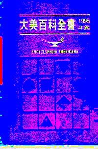 大美百科全書 : 