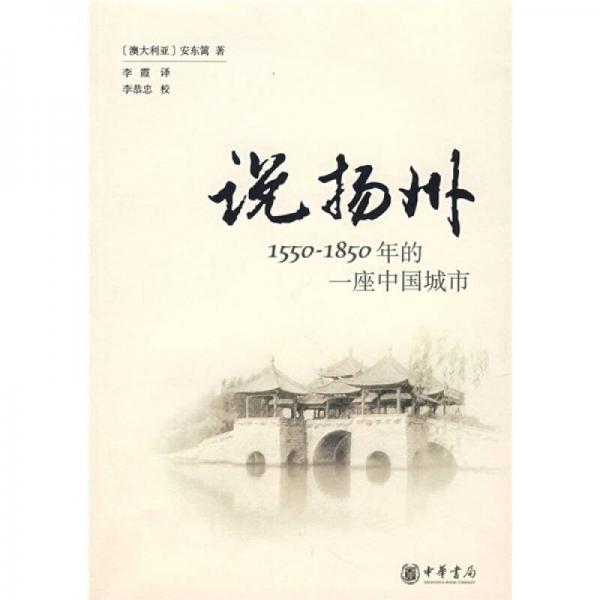 说扬州：1550-1850年的一座中国城市