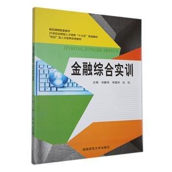 金融綜合實訓 劉靜萍 