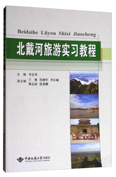 北戴河旅游實習(xí)教程
