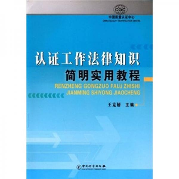 认证工作法律知识简明实用教程