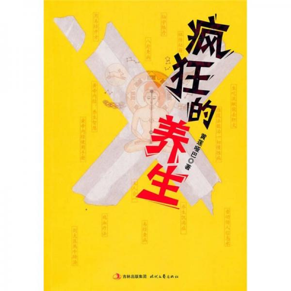 瘋狂的養(yǎng)生