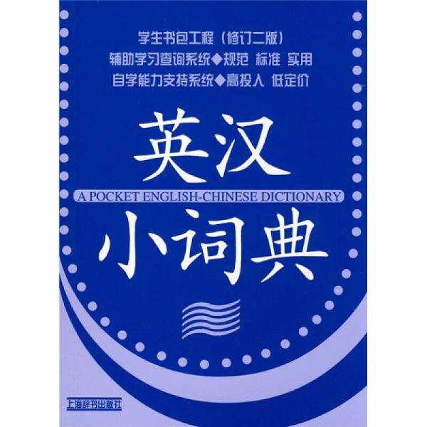 英漢小詞典