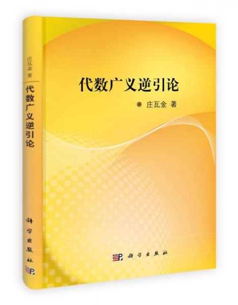 代數(shù)廣義逆引論