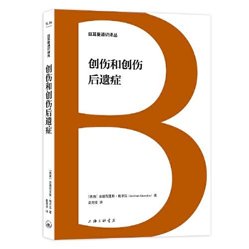 日耳曼通識(shí)譯叢：創(chuàng)傷和創(chuàng)傷后遺癥