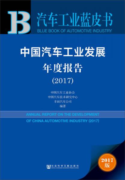 中国汽车工业发展年度报告（2017）