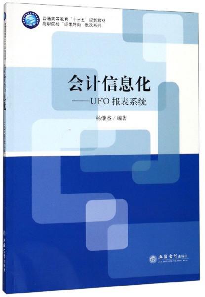 會(huì)計(jì)信息化：UFO報(bào)表系統(tǒng)