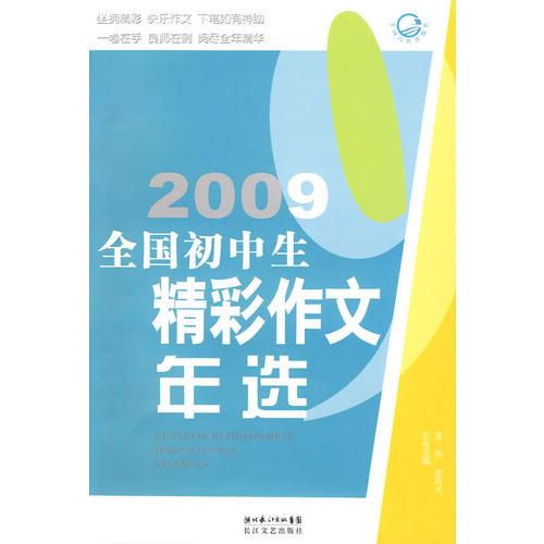 2009全国初中生精彩作文年选