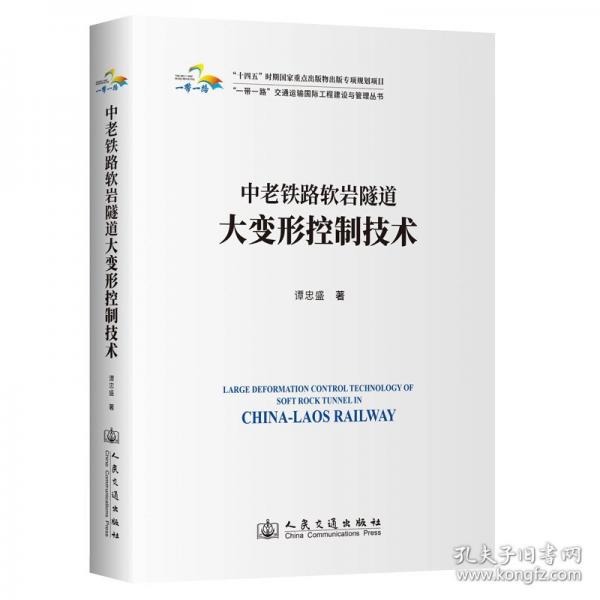 中老鐵路軟巖隧道大變形控制技術(shù)