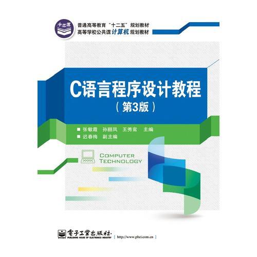 C語(yǔ)言程序設(shè)計(jì)教程（第3版）