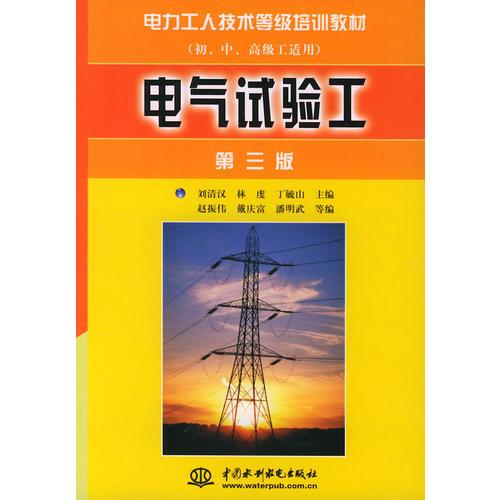 電氣試驗工(初、中、高級工適用)——電力工人技術(shù)等級培訓(xùn)教材