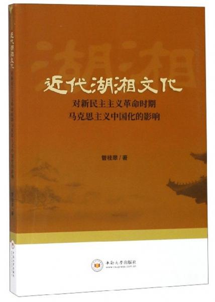 近代湖湘文化对新民主主义革命时期马克思主义中国化的影响