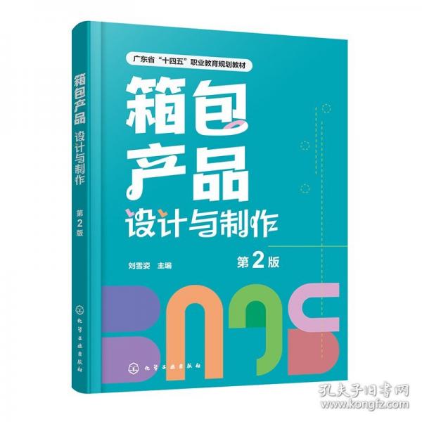 箱包产品设计与制作