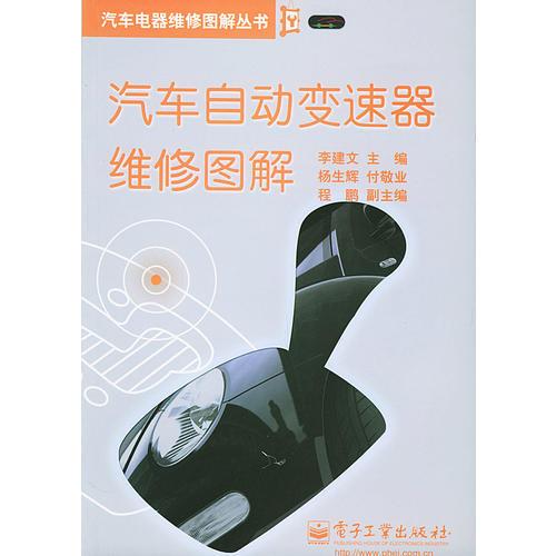 汽車自動變速器維修圖解——汽車電器維修圖解叢書