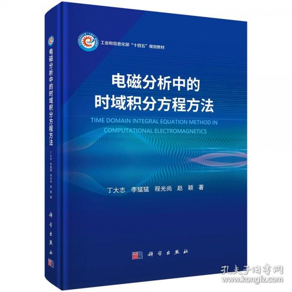 電磁分析中的時域積分方程方法