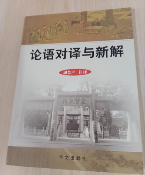 論語對譯與新解
