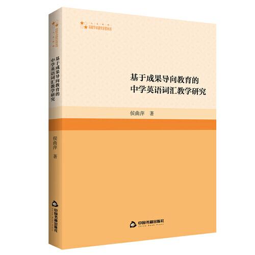 高校學(xué)術(shù)研究論著叢刊（人文社科）— 基于成果導(dǎo)向教育的中學(xué)英語詞匯教學(xué)研究