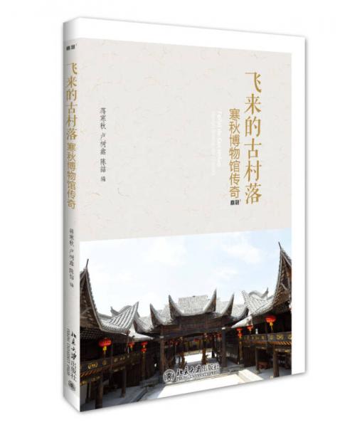 飛來的古村落 寒秋博物館傳奇